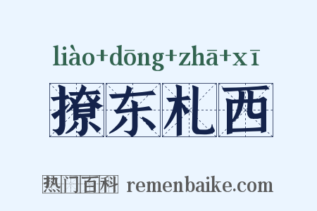 撩东札西是什么意思的图片